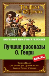 О. Генри - Лучшие рассказы О. Генри = The Best of O. Henry