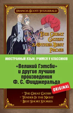 Френсис Фицджеральд «Великий Гэтсби» и другие лучшие произведения Ф.С. Фицджеральда