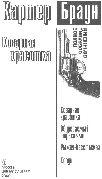 Коварная красотка Глава 1 Даже если вы не слишком разборчивы все равно есть - фото 1