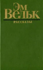 Эм Вельк - Рассказы (сборник)