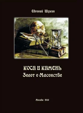 Евгений Щукин Коса и камень. Зелот о Масонстве (сборник)