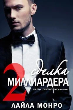 Лайла Монро Сделка миллиардера - 2 (ЛП) обложка книги