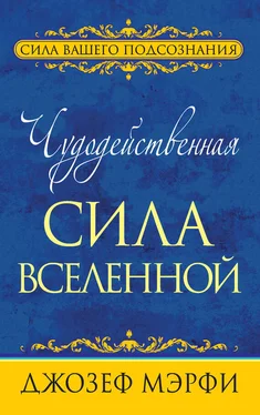 Джозеф Мэрфи Чудодейственная сила Вселенной обложка книги