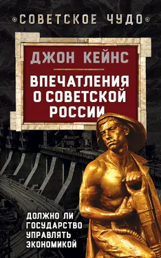 Джон Кейнс Впечатления о Советской России. Должно ли государство управлять экономикой обложка книги