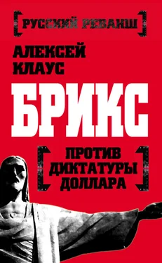 Алексей Клаус БРИКС против диктатуры доллара обложка книги