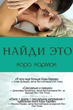 Кора Кармак Найди это (ЛП) обложка книги