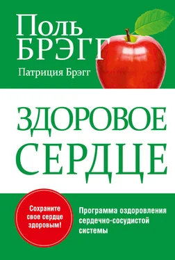 Поль Брэгг Здоровое сердце обложка книги