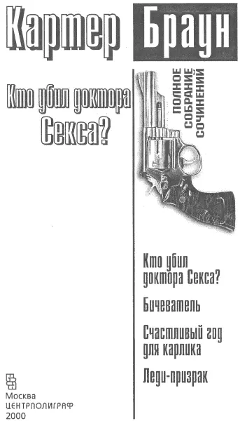 Кто убил доктора Секса Пер с англ П В Рубцова Глава 1 Все это - фото 1