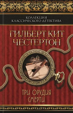 Гилберт Честертон Черный кот. Три орудия смерти (сборник) обложка книги