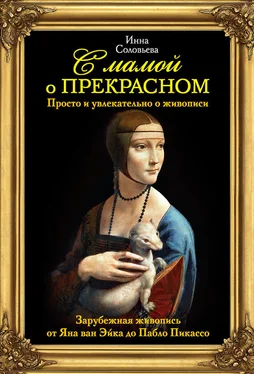 Инна Соловьева С мамой о прекрасном. Зарубежная живопись от Яна ван Эйка до Пабло Пикассо обложка книги