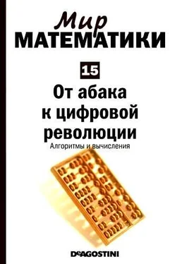 Бизенц Торра Том 15. От абака к цифровой революции. Алгоритмы и вычисления обложка книги