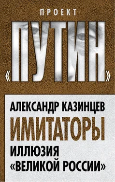 Александр Казинцев Имитаторы. Иллюзия «Великой России» обложка книги