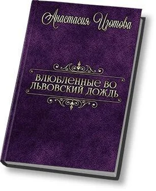 Анастасия Изотова Влюблённые во львовский дождь обложка книги