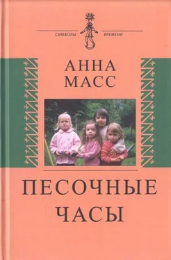 Анна Масс Песочные часы обложка книги