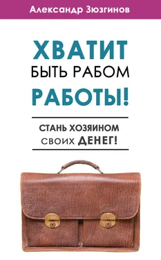 Александр Зюзгинов Хватит быть рабом работы! Стань хозяином своих денег!