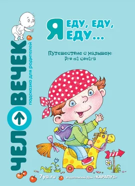 Коллектив авторов Я еду, еду, еду… Путешествие с малышом. Pro et contra обложка книги