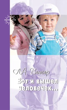 Леонид Венгер Вот и вышел человечек… обложка книги