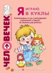 Светлана Груничева - Я играю в куклы. Развивающие игры с неваляшкой, матрешкой и Лялей - не только для девочек