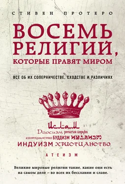 Стивен Протеро Восемь религий, которые правят миром. Все об их соперничестве, сходстве и различиях обложка книги