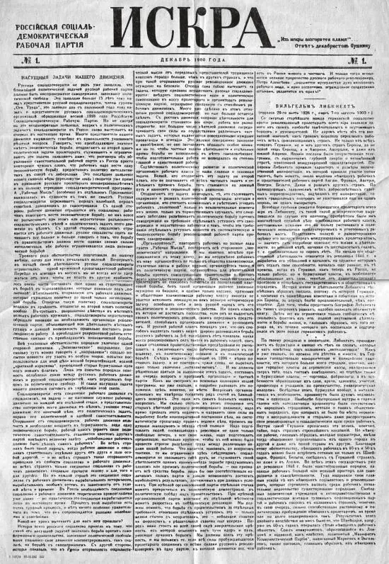 Первый номер газеты Искра В минуту крайнего нервного напряжения Ульянова - фото 21