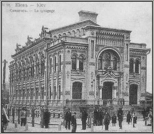 Синагога в Киеве Фотография Начало ХХ века Почтенный цадик привстал - фото 54