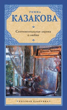 Римма Казакова Сентиментальная лирика о любви обложка книги