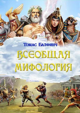 Томас Балфинч Всеобщая мифология. Часть I. Когда боги спускались на землю обложка книги