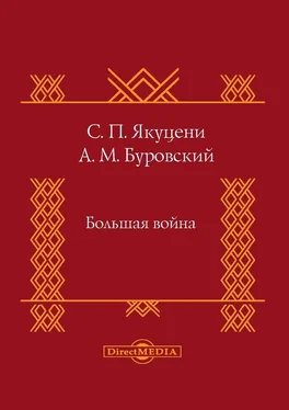 Сергей Якуцени Большая война обложка книги