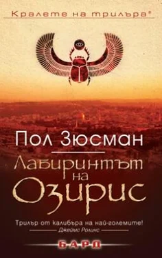 Пол Зюсман Лабиринтът на Озирис обложка книги