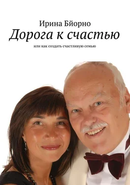 Ирина Бйорно Дорога к счастью обложка книги