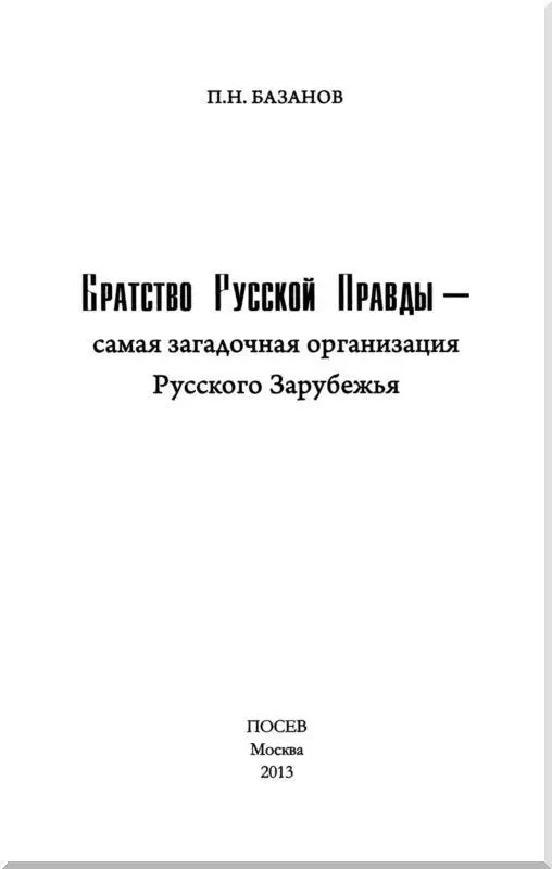 Введение Почти забытая военная и политическая организация Русского Зарубежья - фото 1