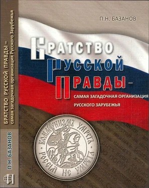 Петр Базанов Братство Русской Правды – самая загадочная организация Русского Зарубежья