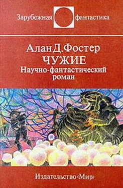 Алан Фостер Чужие обложка книги