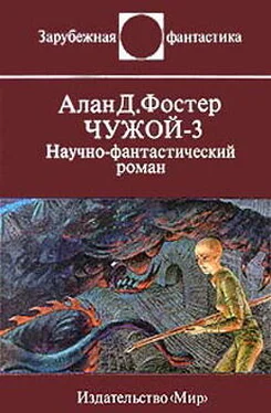 Алан Фостер Чужой-3 обложка книги