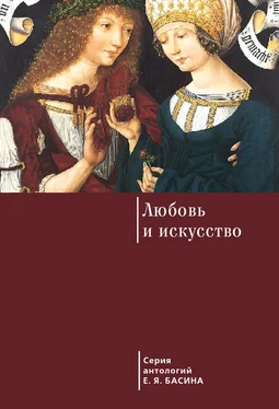 Евгений Басин Любовь и искусство обложка книги