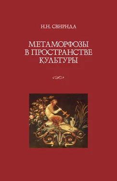 Инесса Свирида Метаморфозы в пространстве культуры обложка книги