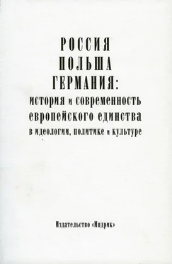 Array Коллектив авторов Россия, Польша, Германия: история и современность европейского единства в идеологии, политике и культуре обложка книги