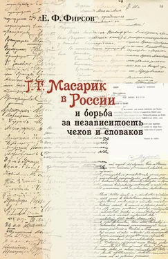 Евгений Фирсов Т. Г. Масарик в России и борьба за независимость чехов и словаков обложка книги