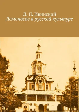 Дмитрий Ивинский Ломоносов в русской культуре обложка книги