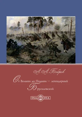 Александр Бобров От Волыни до Подыни – легендарный Брусиловский обложка книги