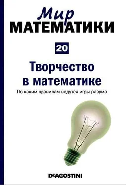 Микель Альберти Мир математики. т.20. Творчество в математике. По каким правилам ведутся игры разума обложка книги