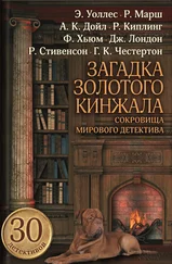 Фергюс Хьюм - Загадка золотого кинжала (сборник)