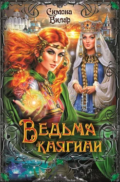 Симона Вилар Ведьма княгини обложка книги