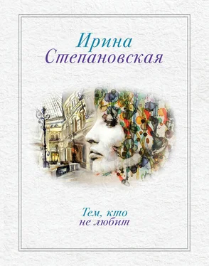 Ирина Степановская Тем, кто не любит обложка книги