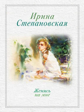 Ирина Степановская Женись на мне (сборник) обложка книги