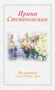 Ирина Степановская На скамейке возле Нотр-Дам обложка книги