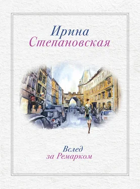 Ирина Степановская Вслед за Ремарком обложка книги