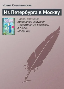 Ирина Степановская Из Петербурга в Москву обложка книги