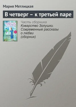 Мария Метлицкая В четверг – к третьей паре обложка книги