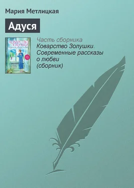 Мария Метлицкая Адуся обложка книги